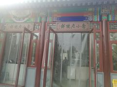 门面-李小老烧饼(常营民族家园店)