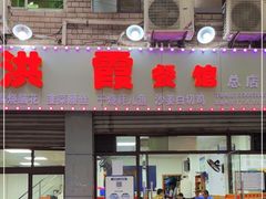 门面-洪霞餐馆
