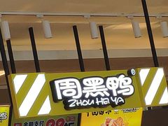-周黑鸭(北京东城区国瑞店)