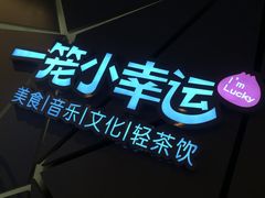 -一笼小幸运