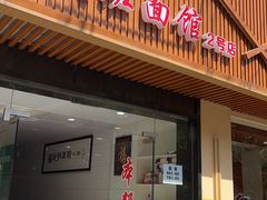 门面-崔氏班面馆(2号店)