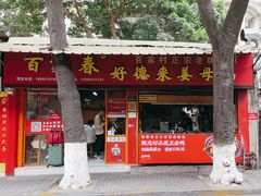 -百家春好德来姜母鸭