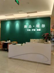 -御品•瑶浴养生SPA