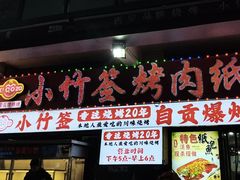 -小竹签烤肉纸包鱼小龙虾(唐韵路店)