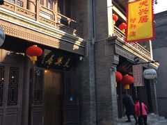 门面-天兴居(鲜鱼口街店)