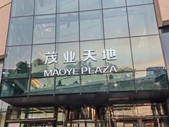 -太原茂业天地购物中心