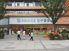 -王子蛋糕(交通路店)