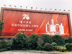 -泸州老窖景区