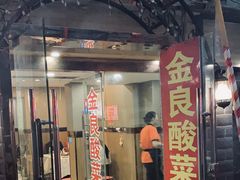 门面-金良酸菜鱼(宁海路总店)