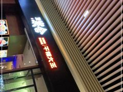 门面-炭舍干锅(华发商都店)