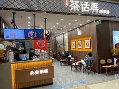 门面-茶话弄(北京密云万象汇店)