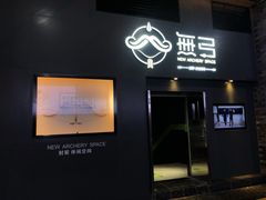 -無弓射箭俱乐部(领展中心城店)