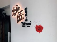 -炉匠炉端烧·酒(国金中心商场店)