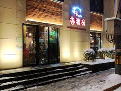 门面-香猪坊韩国烤肉专属门店(魏公村店)