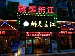 门面-醉美东江·三文鱼·烧鸡公