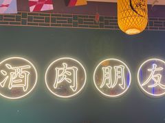 -筱果•梁山围炉烤肉(昌里路店)