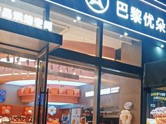 -巴黎优朵烘焙馆(菱角湖壹号店)