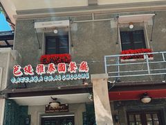 -芭堤雅泰国餐厅(胜利路店)