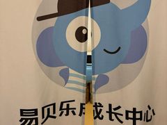 -易贝乐少儿·英语(金沙天街中心)