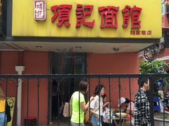 门面-项记面馆(明瓦廊店)