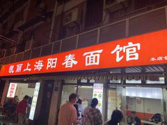 -凯丽上海阳春面馆(德仁里店)
