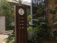 -禅蕴素食生活馆