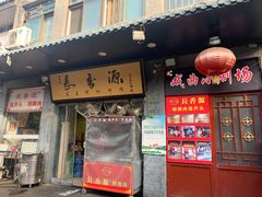 门面-长香源葫芦头梆梆肉(开通巷店)