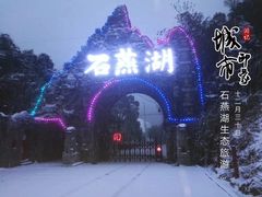 -石燕湖生态旅游景区