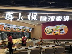 -醉人椒麻辣香锅(王府井喜悦店)