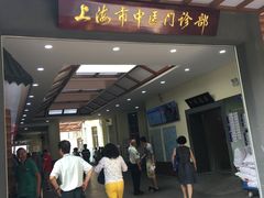 -上海市中医医院(石门路院区)
