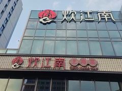 -炊江南·上海菜(国展华漕店)