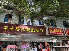 -平安桥张氏肥肠粉