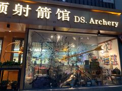 -道顺射箭·团建·骑射(张杨路店)