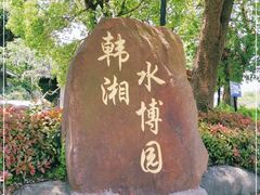 -韩湘水博园