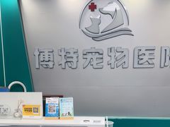 -博特宠物医院24h犬猫全科.骨科·异宠