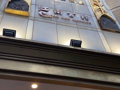 -江南村酒家