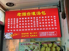 -老烟台灌汤包(南洪街店)