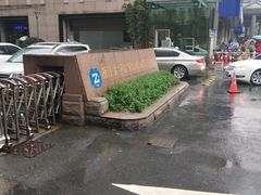 -浙江大学医学院附属第二医院(解放路院区)