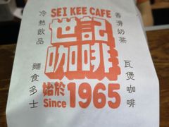 -世记咖啡(氹仔外卖店)