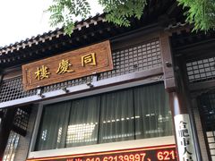 -同庆楼(大钟寺店)