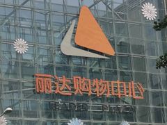 -丽达购物中心(崂山店)