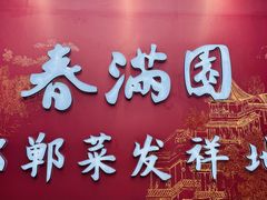 -春满园·邯郸菜发祥地(滏东店)
