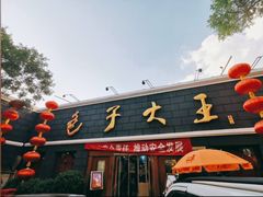 -包子大王(新泽巷店)