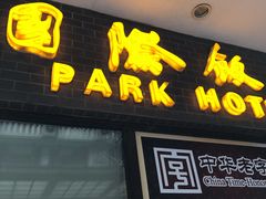 门面-国际饭店·帆声西饼屋(黄河路店)