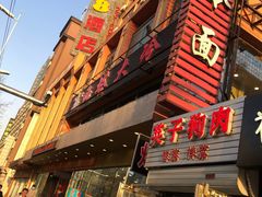 门面-西塔大冷面(市府大路店)
