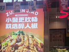 -醉人椒麻辣香锅(上地华联店)