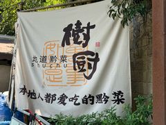 -树厨贵州菜(铜仁花果山店)