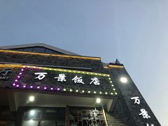 -万景饭店·鱼街农家菜