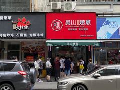 -吴山烤禽 (吴山路店)