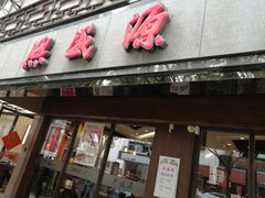 -熙盛源(凤凰街店)